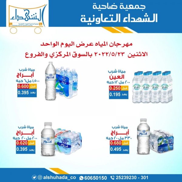 عروض جمعية ضاحية الشهداء الكويت الإثنين 23 مايو 2022 مهرجان المياه