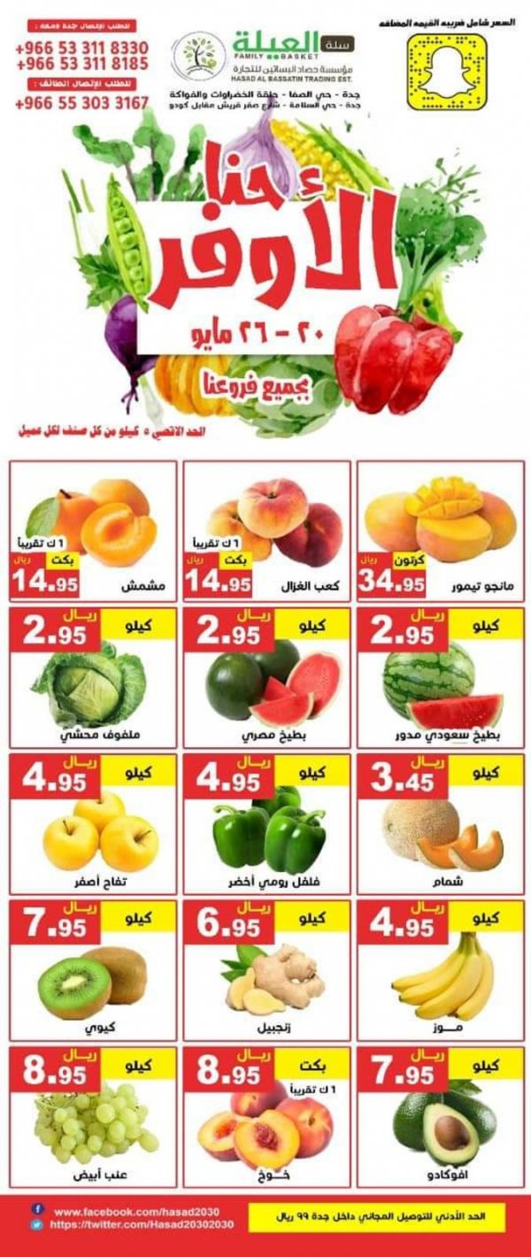 عروض مؤسسة حصاد البساتين السعودية حتى 26 مايو 2022 إحنا الأوفر