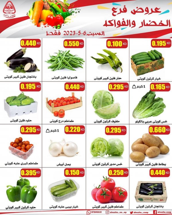 عروض جمعية النزهة الكويت السبت 6 مايو 2023 خضار وفاكهة