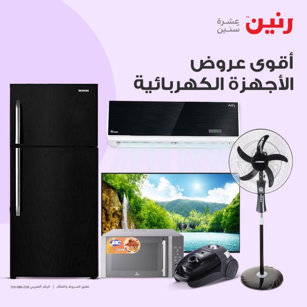 عروض رنين يوم الأربعاء 3 مايو 2023 عروض الأجهزة الكهربائية