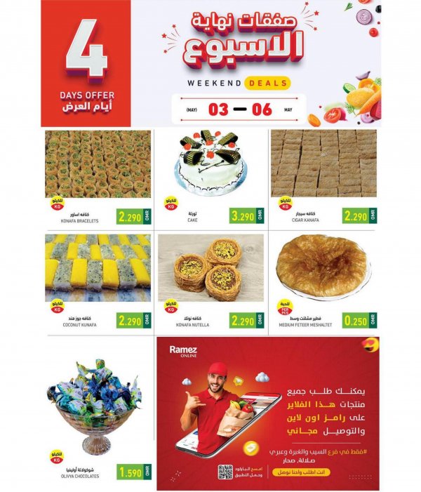 عروض رامز السيب عمان من 3 حتى 6 مايو 2023 نهاية الأسبوع