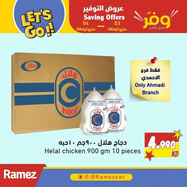 عروض رامز فرع الأحمدى الكويت من 3 حتى 4 مايو 2023 وفر