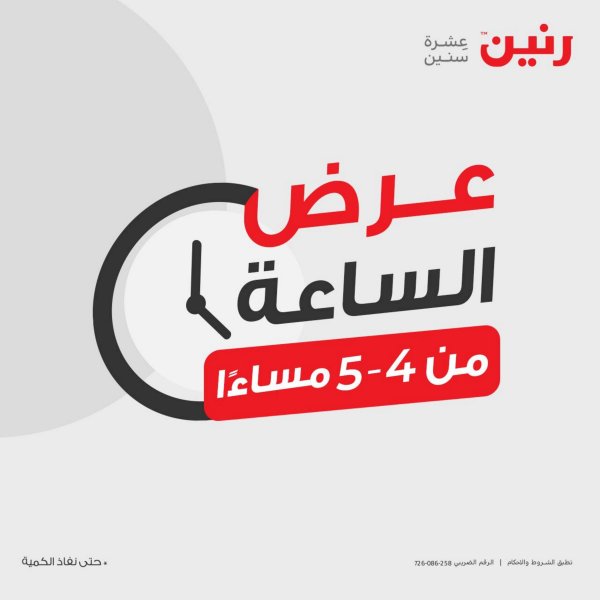عرض الساعة من رنين يوم الأربعاء 3 مايو 2023 عروض رنين اليوم