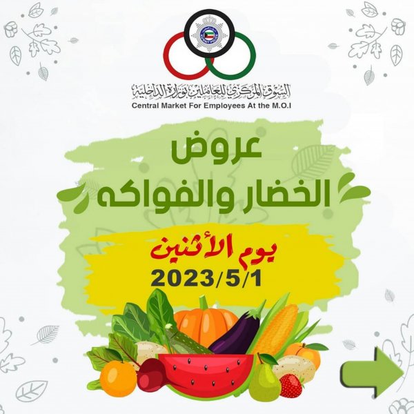 عروض السوق المركزى للعاملين بوزارة الداخلية الإثنين 1 مايو 2023 خضار وفاكهة