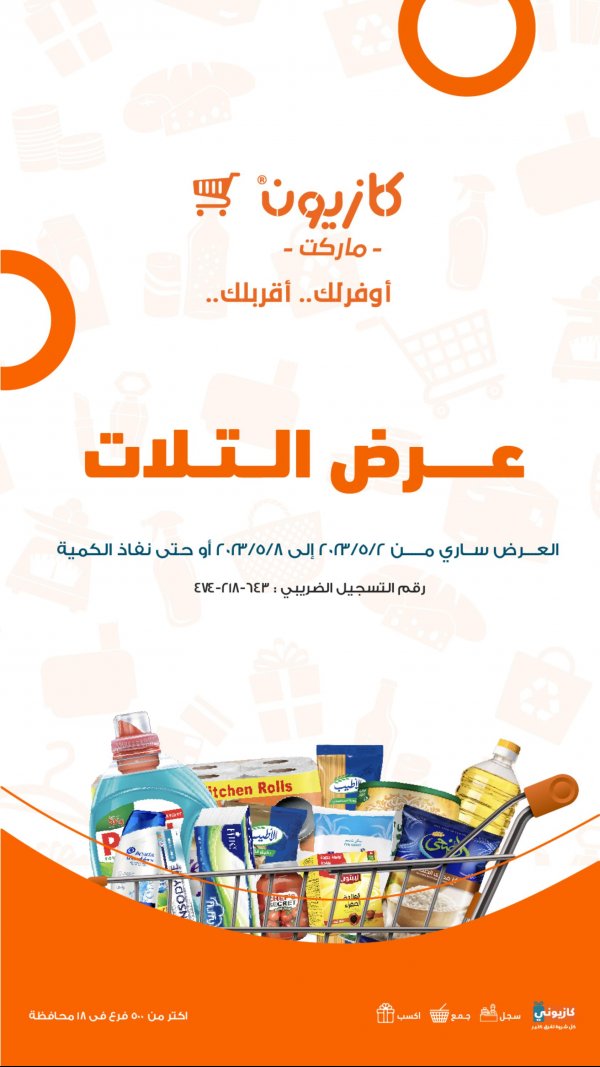 مختصر عروض كازيون من 2 حتى 8 مايو 2023 عرض التلات