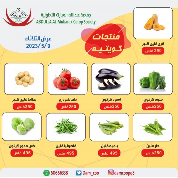 عروض جمعية عبد الله المبارك الثلاثاء 9 مايو 2023 الخضار والفاكهة