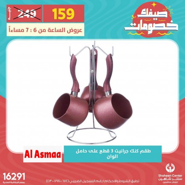 عروض سنتر شاهين يوم الأربعاء 3 مايو 2023 عروض الساعة