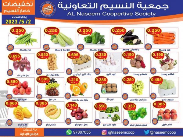 عروض جمعية النسيم التعاونية الكويت الثلاثاء 2 مايو 2023 خضار وفاكهة