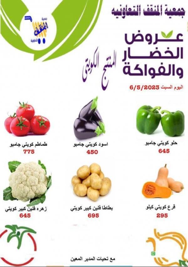 عروض جمعية المنقف الكويت اليوم السبت 6 مايو 2023 المنتج الكويتى