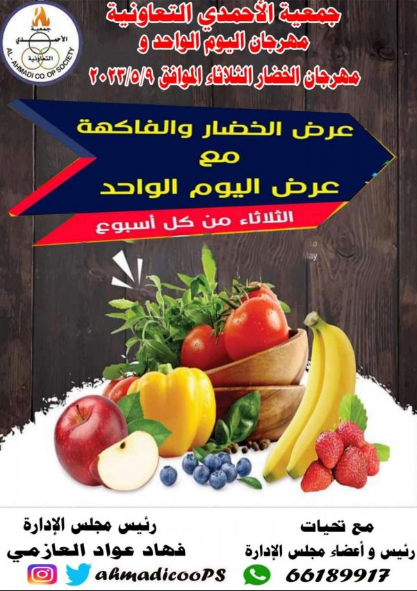 عروض جمعية الأحمدى الكويت الثلاثاء 9 مايو 2023 الخضار والفاكهة