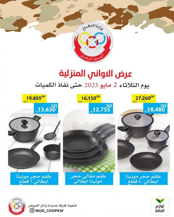 عروض جمعية وزارة الدفاع الإستهلاكية من 2 مايو 2023 الاوانى المنزلية