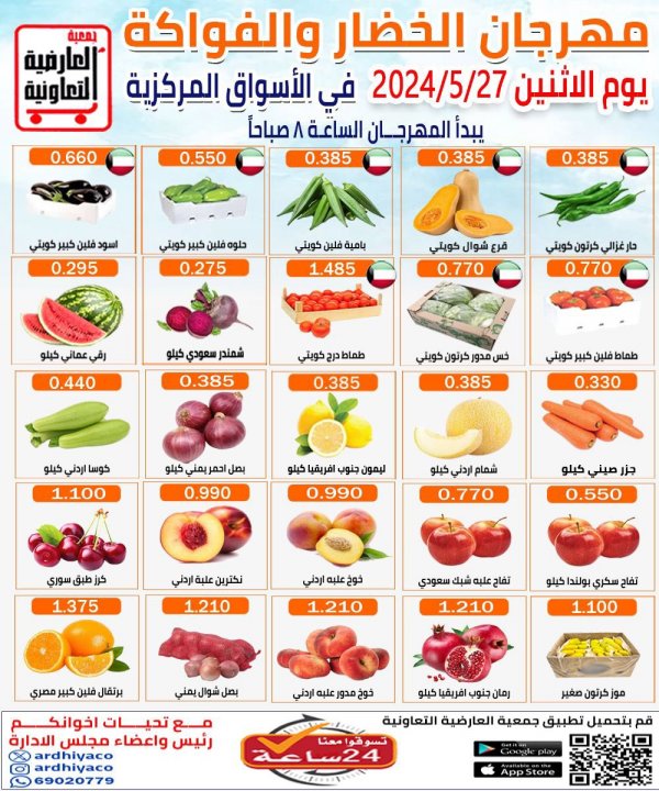 عروض جمعية العارضية التعاونية الإثنين 27 مايو 2024 الخضار والفاكهة