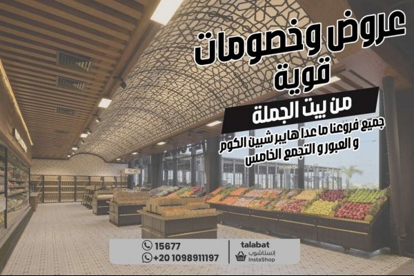 عروض بيت الجملة فروع محددة من 11 حتى 24 مايو 2024 عروض قوية