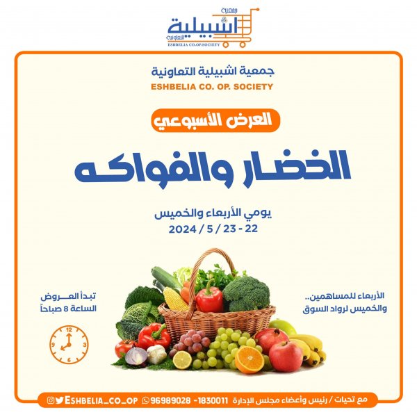 عروض جمعية إشبيلية الكويت من 22 حتى 23 مايو 2024 الخضار والفاكهة