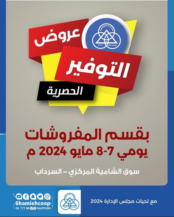 عروض جمعية الشامية والشويخ من 7 حتى 8 مايو 2024 عروض التوفير