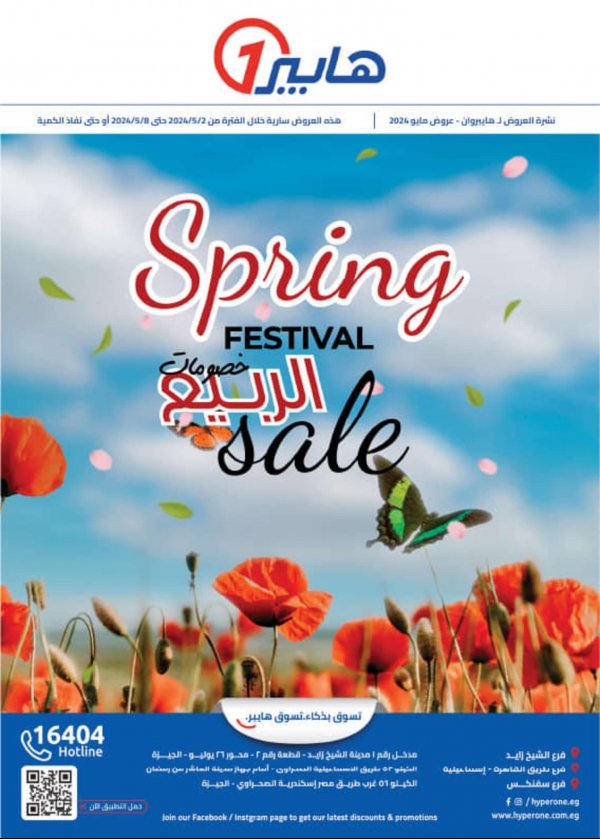 مجلة عروض هايبروان من 2 حتى 8 مايو 2024 مهرجان الربيع