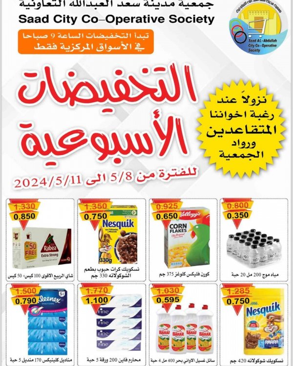 عروض جمعية سعد العبد الله من 8 حتى 11 مايو 2024  العروض الأسبوعية