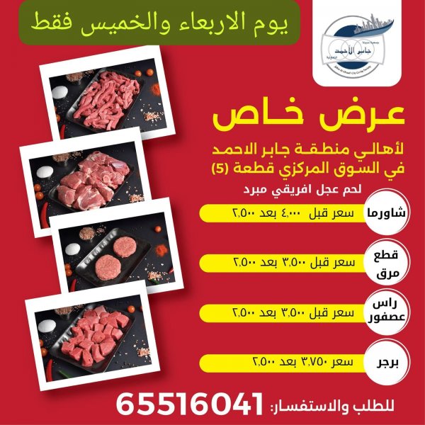 عروض جمعية جابر الأحمد التعاونية من 15 حتى 16 مايو 2024 عرض خاص