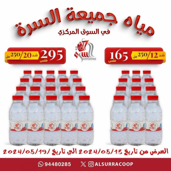 عروض جمعية السرة التعاونية الكويت من 13 حتى 19 مايو 2024 عروض مياه