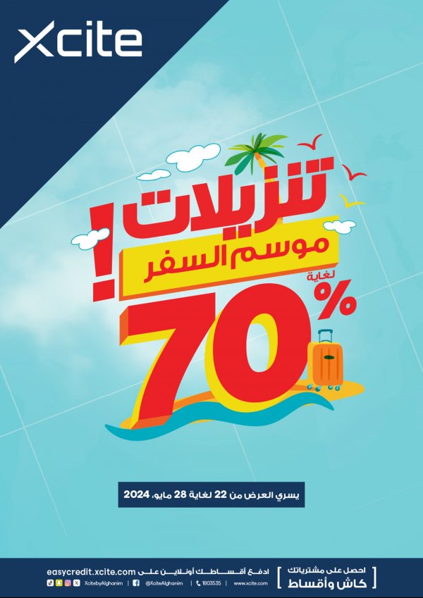 عروض إكسايت الغانم الكويت من 22 حتى 28 مايو 2024 تنزيلات موسم السفر
