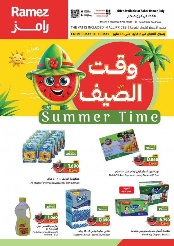 عروض رامز صحار عمان من 8 حتى 18 مايو 2024 وقت الصيف