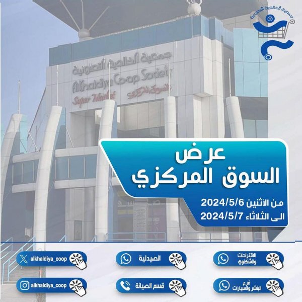 عروض جمعية الخالدية الكويت من 6 حتى 7 مايو 2024 السوق المركزى
