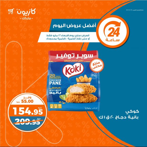 عروض كازيون ماركت يوم الأربعاء 22 مايو 2024 أفضل عروض اليوم