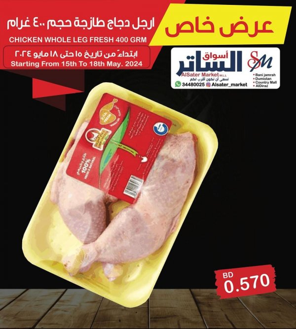 عروض أسواق الساتر البحرين من 15 حتى 18 مايو 2024 عرض خاص