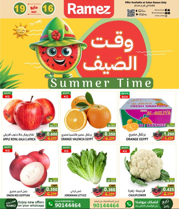 عروض رامز صحار عمان من 16 حتى 19 مايو 2024 نهاية الإسبوع