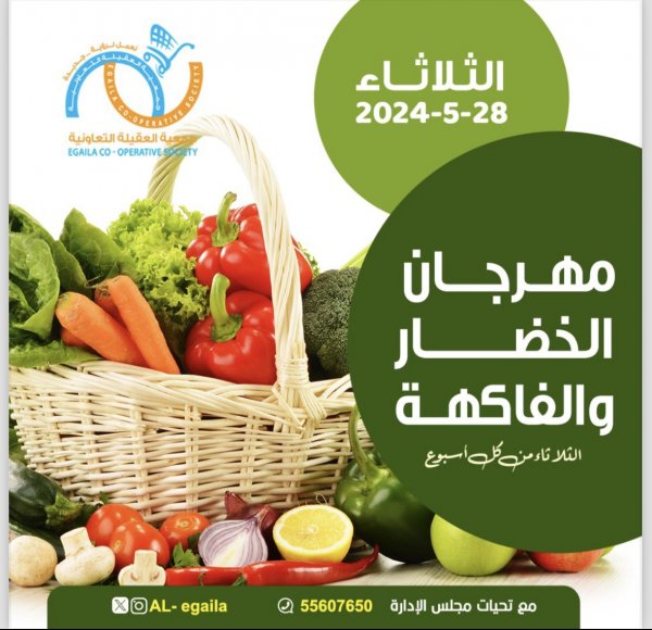 عروض جمعية العقيلة الكويت الثلاثاء 28 مايو 2024 الخضار والفاكهة