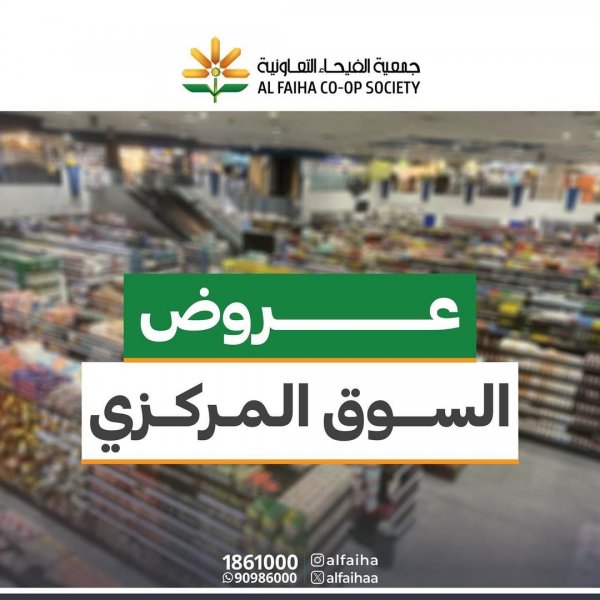 عروض جمعية الفيحاء الكويت من 19 مايو 2024 عروض السوق المركزى