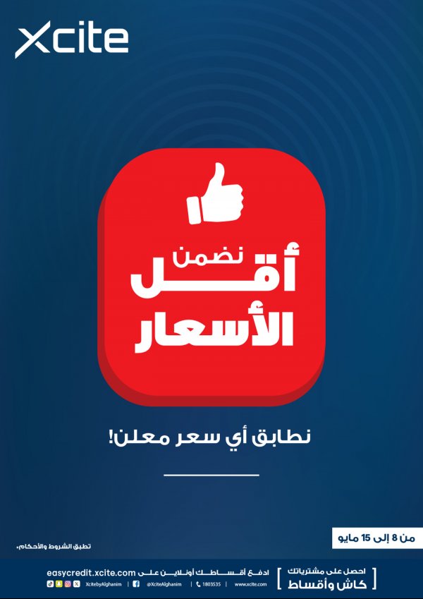 عروض إكسايت الغانم الكويت من 8 حتى 15 مايو 2024 أقل الأسعار