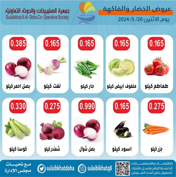 عروض جمعية الصليبخات والدوحة الإثنين 20 مايو 2024 الخضار والفاكهة