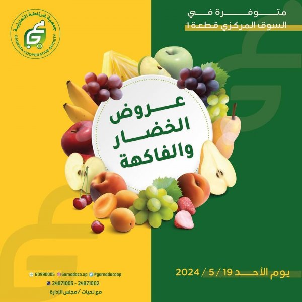 عرض جمعية غرناطة التعاونية الكويت الأحد 19 مايو 2024 خضار وفاكهة