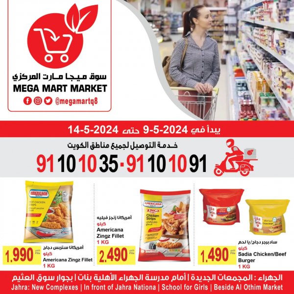 عروض ميجا مارت الجهراء من 9 حتى 14 مايو 2024 أقوى صفقات