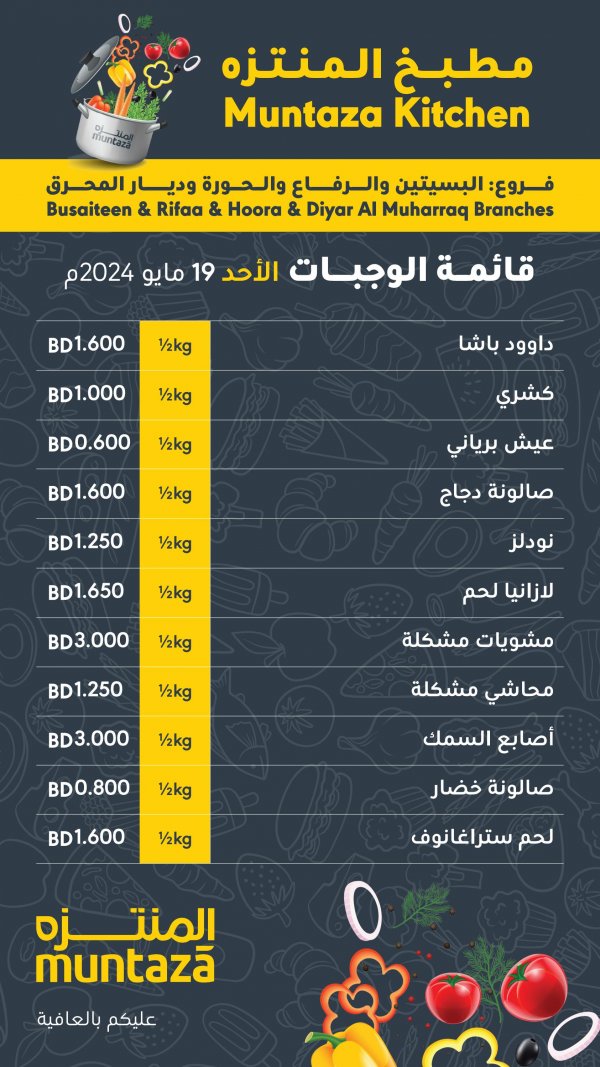 قائمة الوجبات لدى أسواق المنتزة البحرين الأحد 19 مايو 2024 مطبخ المنتزة