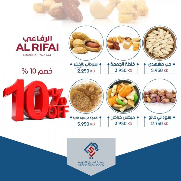 عروض جمعية الصديق التعاونية من الثلاثاء 21 مايو 2024 الرفاعي