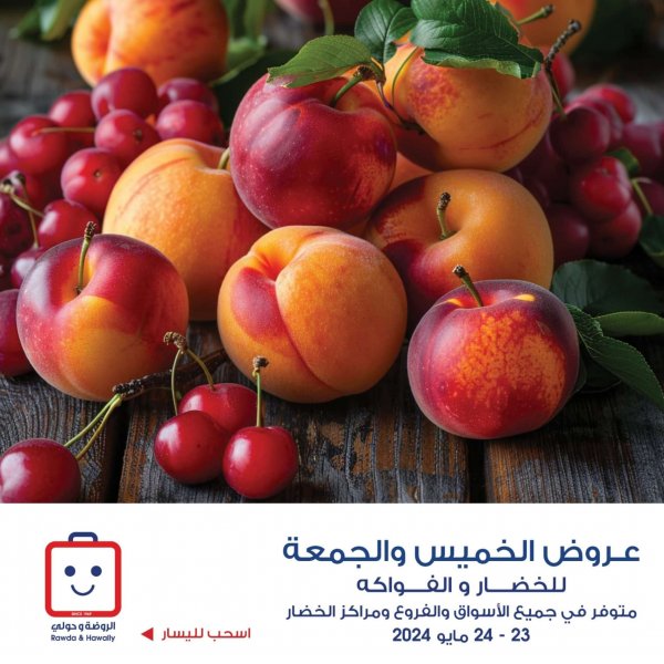 عروض جمعية الروضة وحولى من 23 حتى 24 مايو 2024 خضار وفاكهة