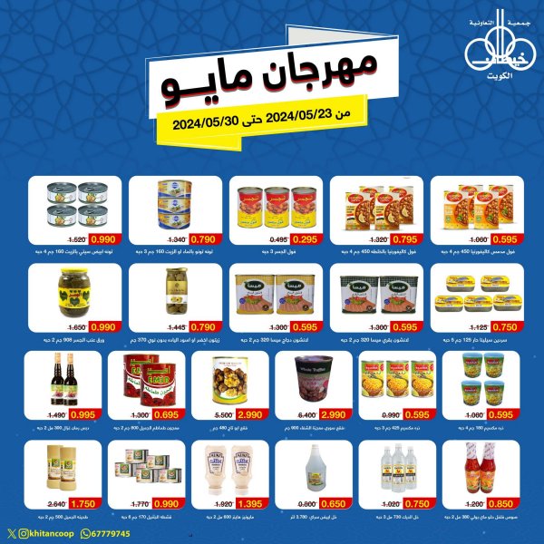 عروض جمعية خيطان التعاونية من 23 حتى 30 مايو 2024 مهرجان مايو