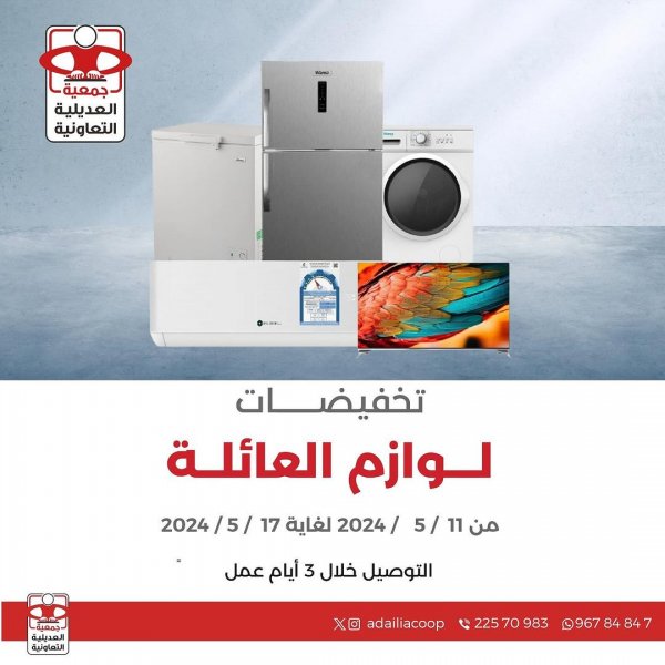 عروض جمعية العديلية الكويت من 11 حتى 17 مايو 2024 لوازم العائلة