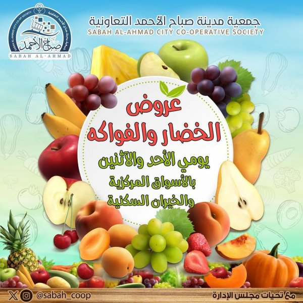 عروض جمعية صباح الأحمد من 19 حتى 20 مايو 2024 الخضار والفاكهة