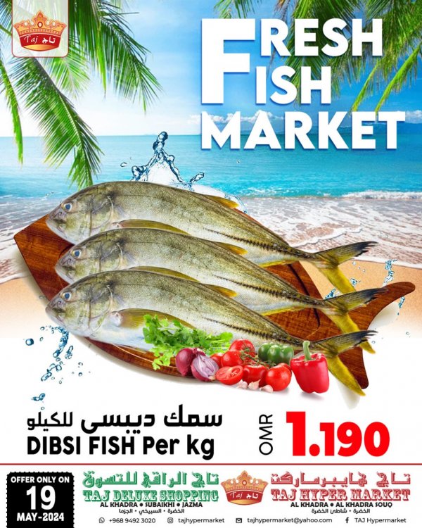 عرض تاج هايبر ماركت عمان الأحد 19 مايو 2024 سوق السمك الطازج