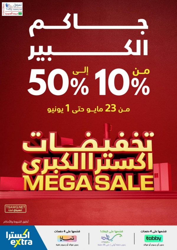 عروض إكسترا السعودية من 23 مايو حتى 1 يونيو 2024 تخفيضات كبرى