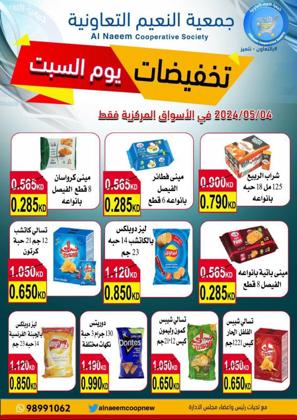 عروض جمعية النعيم التعاونية الكويت السبت 4 مايو 2024 تخفيضات السبت