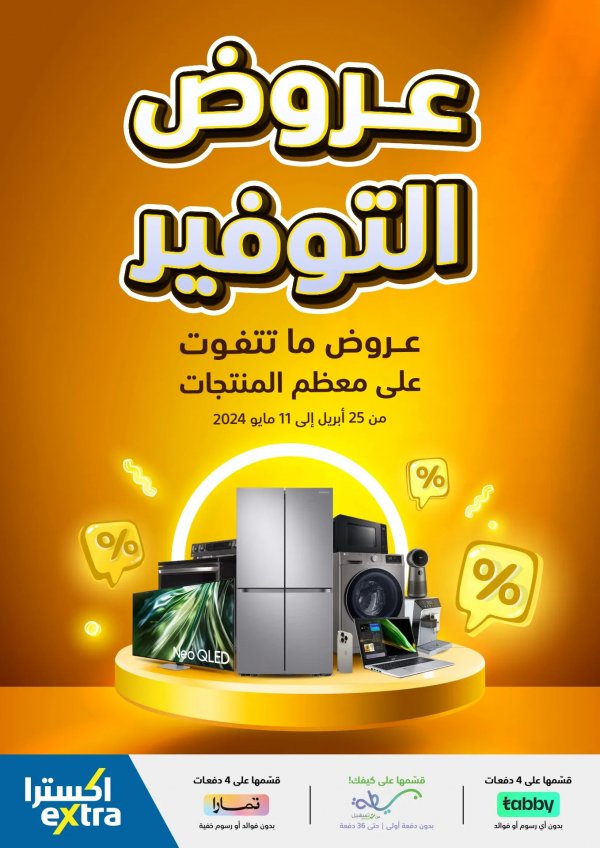 عروض إكسترا السعودية من 25 إبريل حتى 11 مايو 2024 عروض التوفير