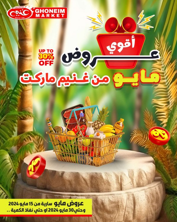 عروض غنيم ماركت باكوس الإسكندرية من 15 حتى 30 مايو 2024 أقوى عروض