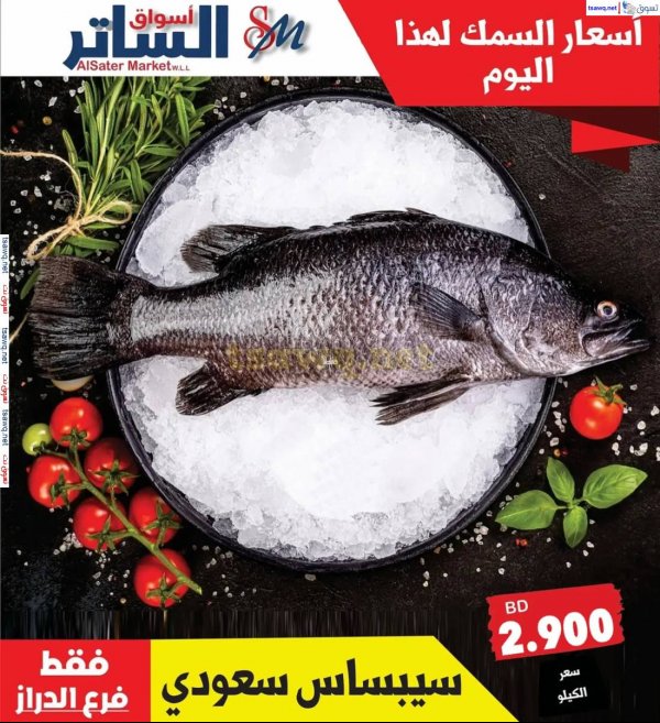 عروض أسواق الساتر السبت 17 مايو 2025 عروض الأسماك