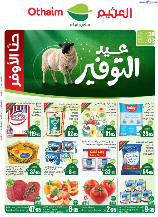 عروض أسواق العثيم السعودية من 28 مايو حتى 3 يونيو 2025 عيد التوفير