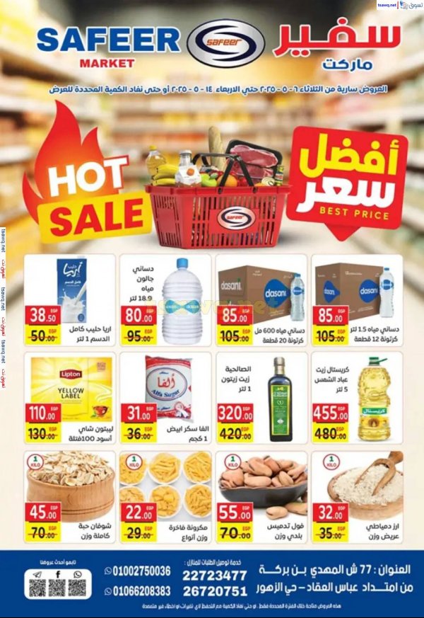 عروض سفير ماركت من 6 حتى 14 مايو 2025 أفضل سعر