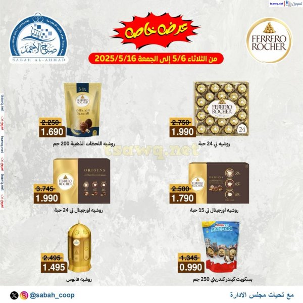 عروض جمعية صباح الأحمد من 6 حتى 16 مايو 2025 عرض خاص
